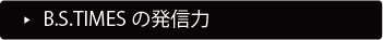 B.S.TIMES�̔��M��