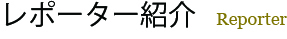 Reporter�Љ�