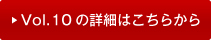 vol10�̏ڍׂ͂�����