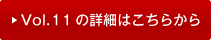 vol11�̏ڍׂ͂�����