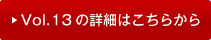 vol13�̏ڍׂ͂�����