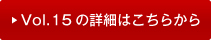 vol15�̏ڍׂ͂�����