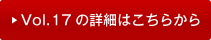 vol17�̏ڍׂ͂�����