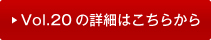 vol20�̏ڍׂ͂�����