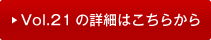 vol21�̏ڍׂ͂�����