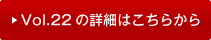vol22�̏ڍׂ͂�����