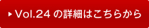 vol24�̏ڍׂ͂�����