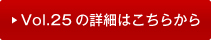 vol25�̏ڍׂ͂�����