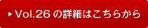vol26�̏ڍׂ͂�����
