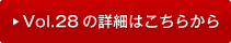 vol28�̏ڍׂ͂�����
