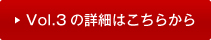 vol3�̏ڍׂ͂�����