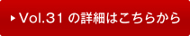vol31�̏ڍׂ͂�����
