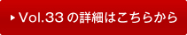 vol33�̏ڍׂ͂�����