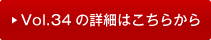 vol34�̏ڍׂ͂�����