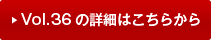 vol36�̏ڍׂ͂�����