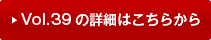 vol39�̏ڍׂ͂�����
