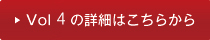 vol4�̏ڍׂ͂�����