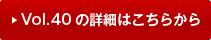 vol40�̏ڍׂ͂�����