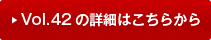 vol42�̏ڍׂ͂�����