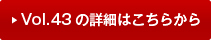vol43�̏ڍׂ͂�����