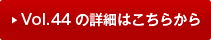 vol44�̏ڍׂ͂�����