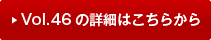 vol46�̏ڍׂ͂�����