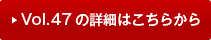 vol47�̏ڍׂ͂�����