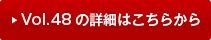 vol48�̏ڍׂ͂�����