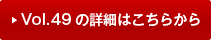 vol49�̏ڍׂ͂�����
