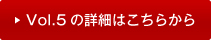 vol5�̏ڍׂ͂�����
