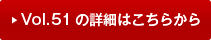 vol51�̏ڍׂ͂�����