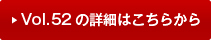 vol52�̏ڍׂ͂�����