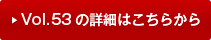 vol53�̏ڍׂ͂�����