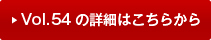 vol54�̏ڍׂ͂�����