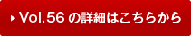 vol56�̏ڍׂ͂�����