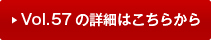 vol57�̏ڍׂ͂�����