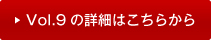 vol9�̏ڍׂ͂�����