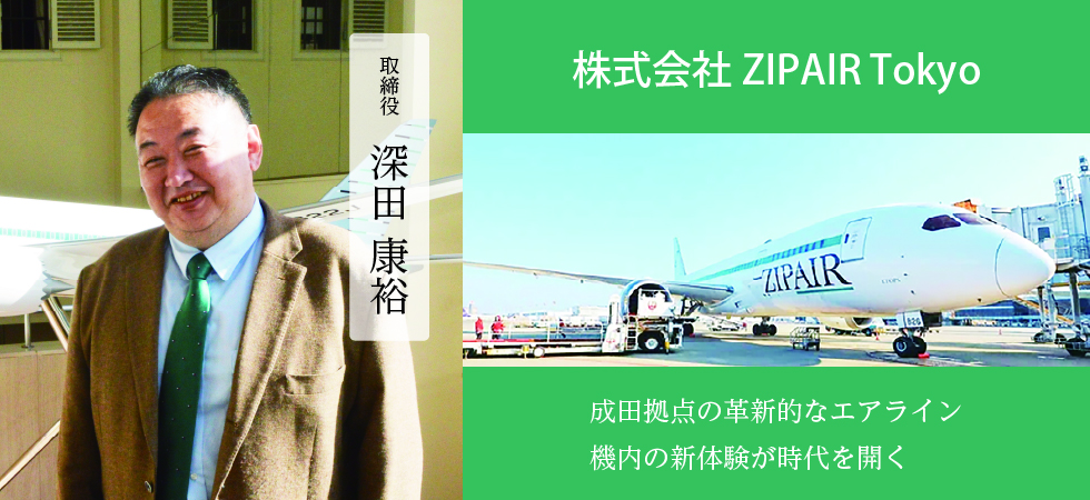 株式会社ZIPAIR Tokyo
