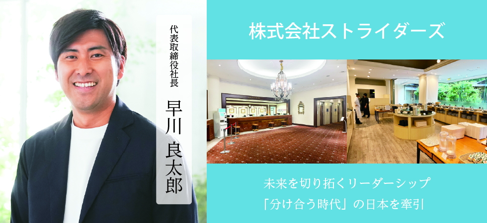 株式会社ストライダーズ